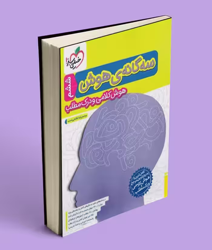 سه گانه هوش کلامی و درک مطلب خیلی سبز