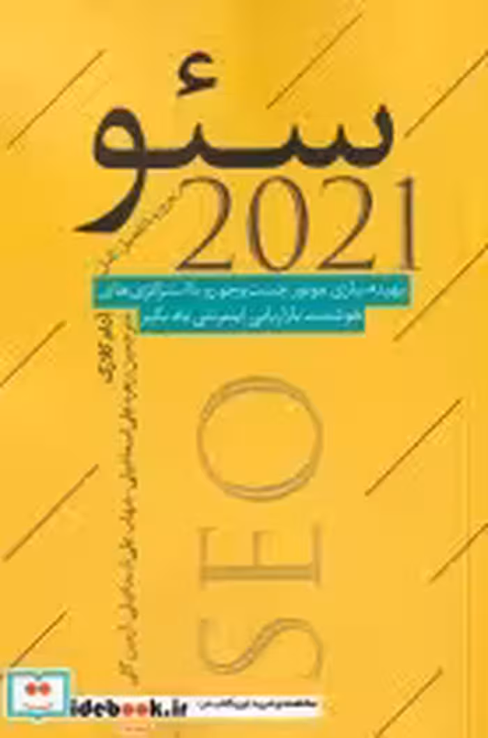 قیمت و خرید کتاب سئو 2021 اثر آدام کلارک | ایده بوک