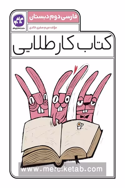 کتاب کار طلایی فارسی دوم دبستان کاگو