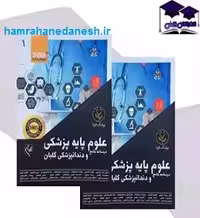 درسنامه جامع علوم پایه پزشکی و دندانپزشکی گلبان