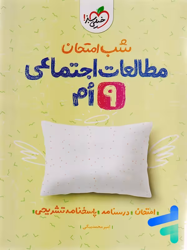 شب امتحان مطالعات اجتماعی نهم خیلی سبز