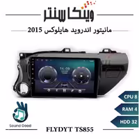 مانیتور تویوتا هایلوکس 2015 برند فلای مدل FLYDYT TS855 سری TS رم 4