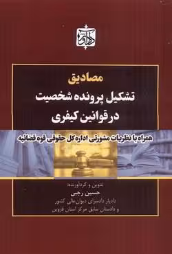مصادیق تشکیل پرونده شخصیت در قوانین کیفری