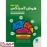 کتاب هوش کمپلکس چهارم و پنجم دبستان مهروماه