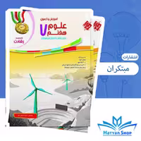 علوم هفتم رشادت مبتکران