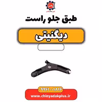 طبق جلو راست دیگنیتی