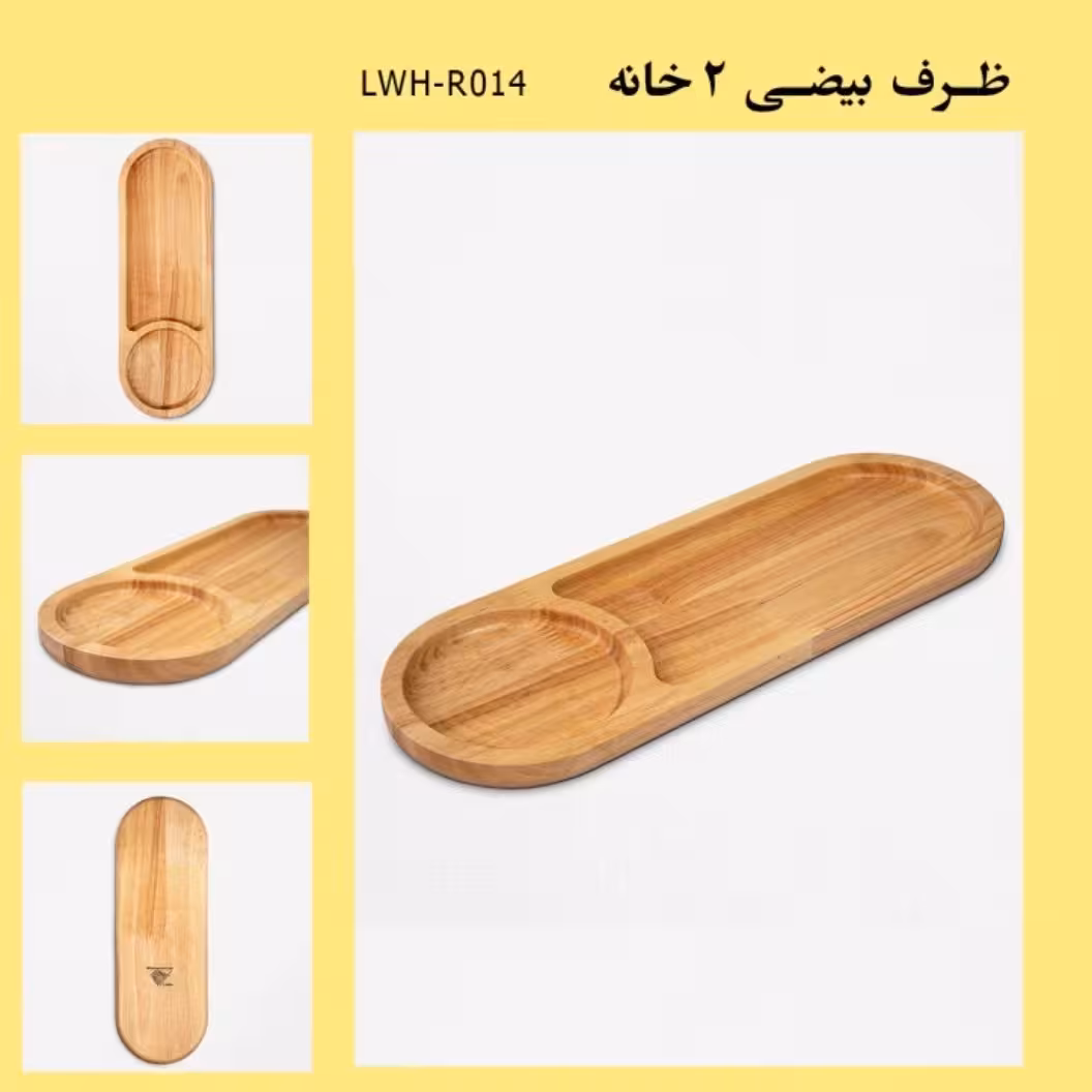 ظرف بیضی دو خانه  چوبی ظرف بیضی دو خانه مناسب برای سرو ساندویچ و به همراه جای سیب زمینی و قابلیت شستشو دارد و ضد آب از ج
