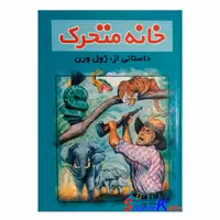 کتاب دست دوم خانه متحرک اثر ژول ورن انتشارات ارغوان