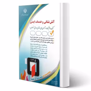 کتاب استخدامی آتش نشانی و خدمات ایمنی (محمدی - آراه)