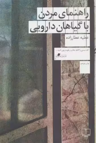 کتاب راهنمای مردن با گیاهان دارویی نشر چشمه