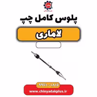 پلوس کامل چپ لاماری