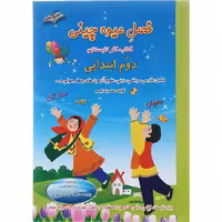 فصل میوه چینی دوم ابتدایی (صیانت)