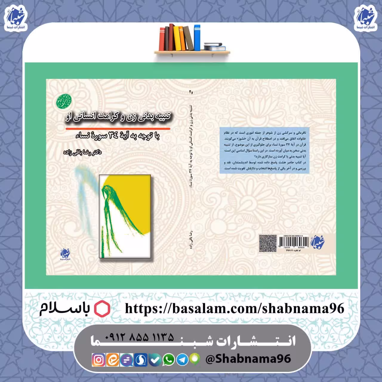 کتاب تنبیه بدنی زن و کرامت انسانی او با توجه به آیه 34 سوره نساء