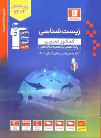 زیست شناسی کنکور جلد اول آبی قلم چی