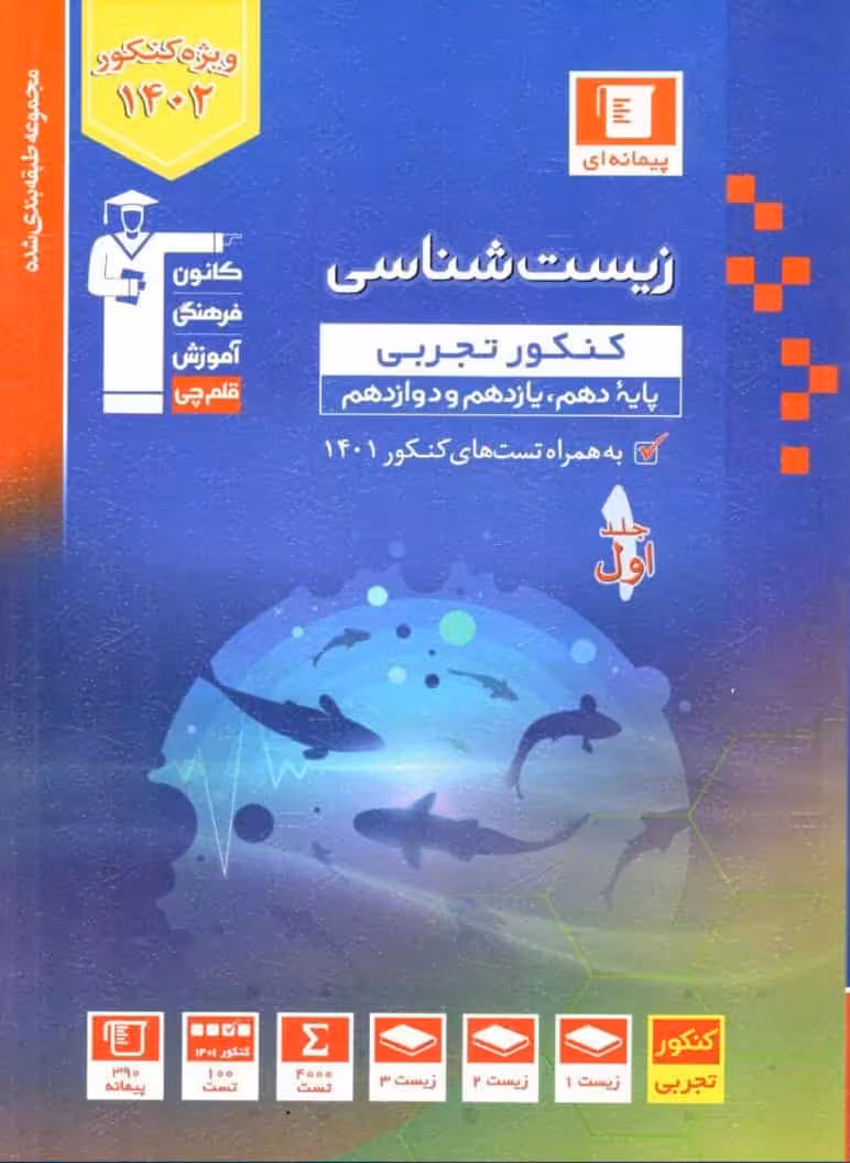 زیست شناسی کنکور جلد اول آبی قلم چی