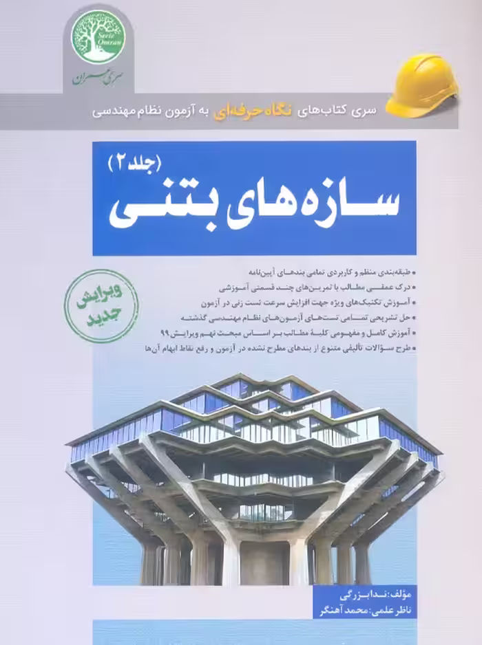 سازه‌های بتنی جلد 2 بزرگی سری عمران