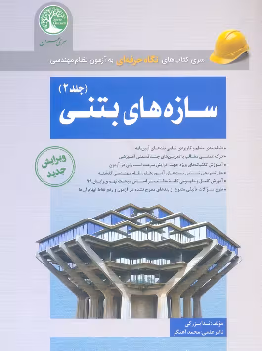 سازه‌های بتنی جلد 2 بزرگی سری عمران