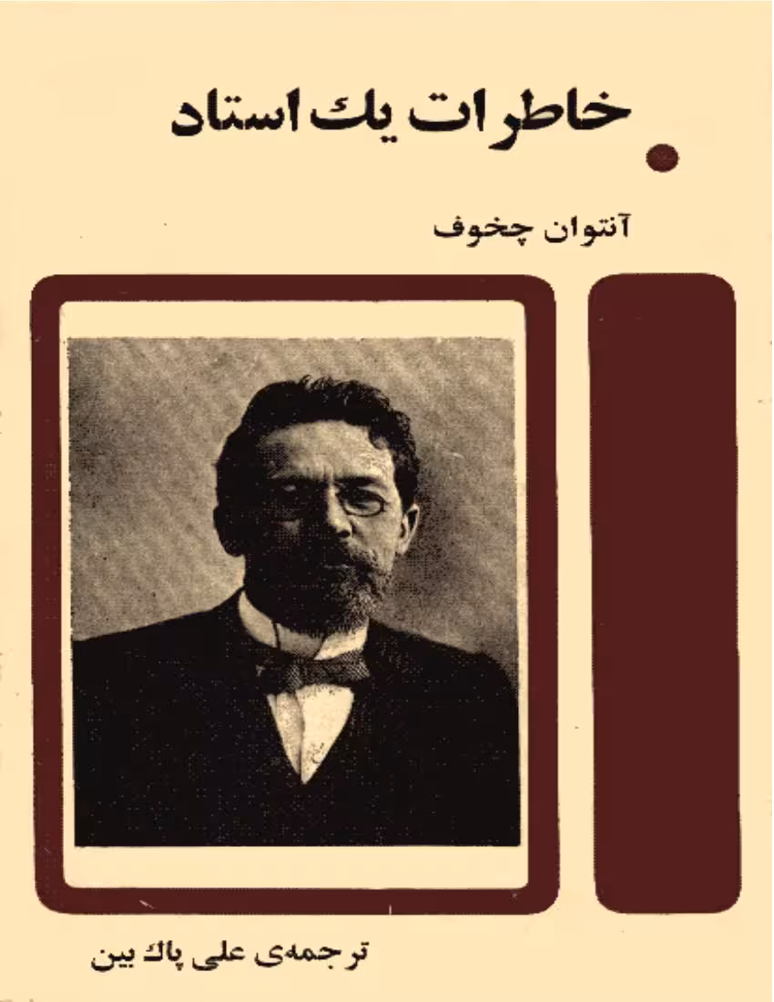 خاطرات یک استاد – آنتوان چخوف