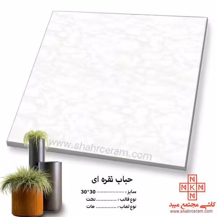 سرامیک حباب نقره ای 30*30 کاشی مجتمع