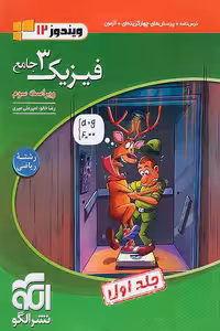 فیزیک جامع دوازدهم رشته ریاضی جلد اول نشر الگو
