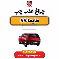 چراغ عقب چپ هایما S8