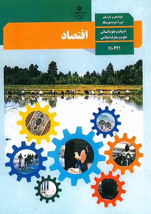 کتاب درسی اقتصاد 1 دهم مدرسه