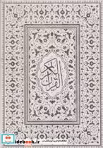 قیمت و خرید کتاب قرآن کریم عثمان | ایده بوک
