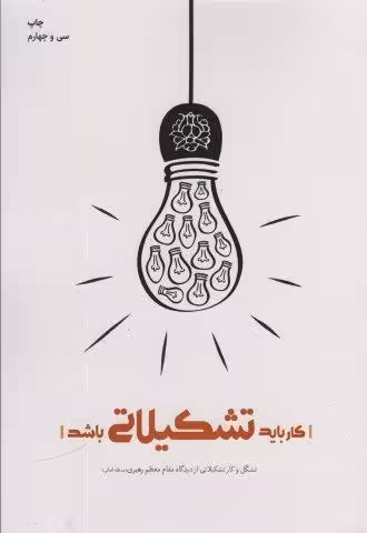 کار باید تشکیلاتی باشد (تشکل و کار تشکیلاتی از دیدگاه مقام معظم رهبری)