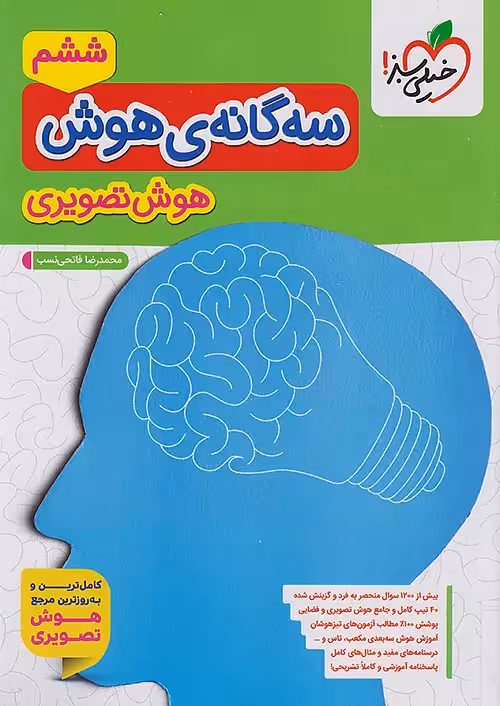 سه گانه ی هوش تصویری خیلی سبز