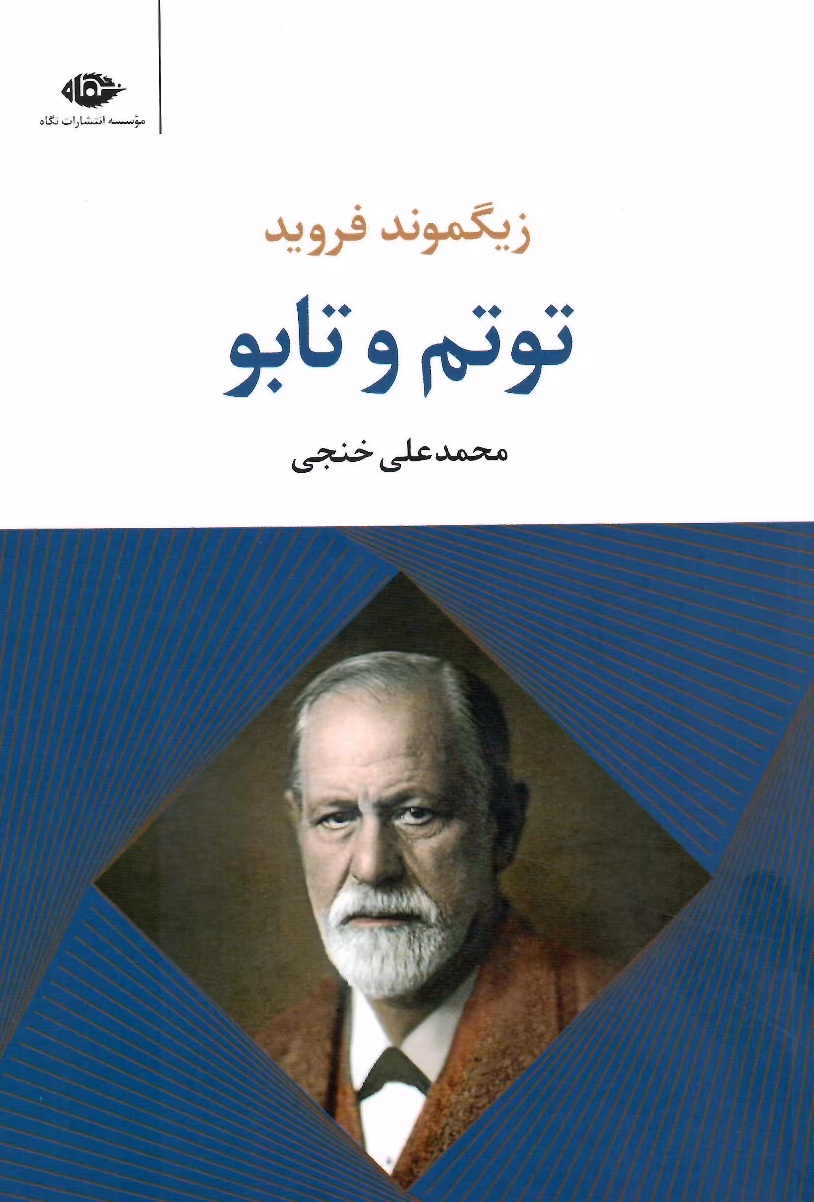 توتم و تابو