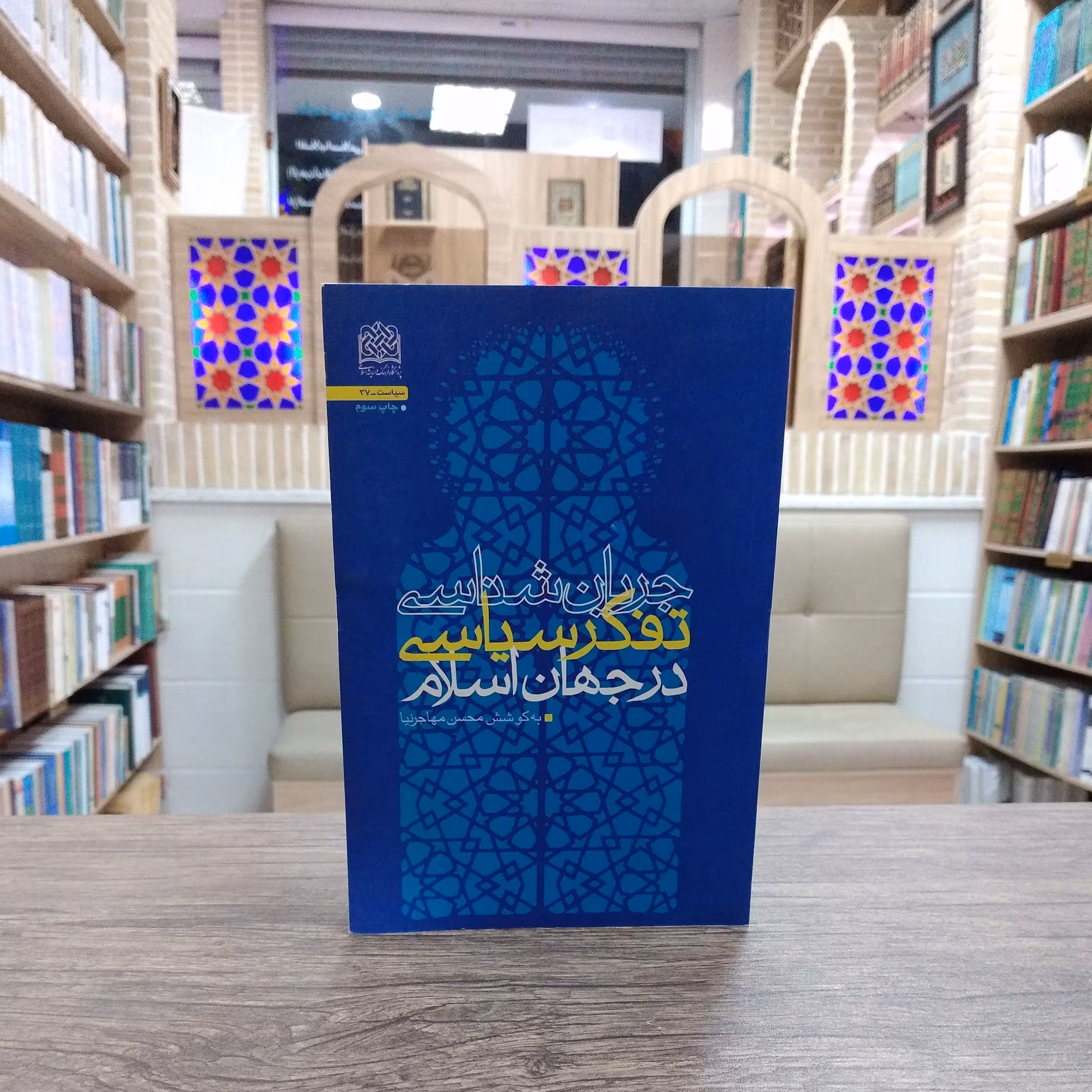 کتاب جریان شناسی تفکر سیاسی در جهان اسلام