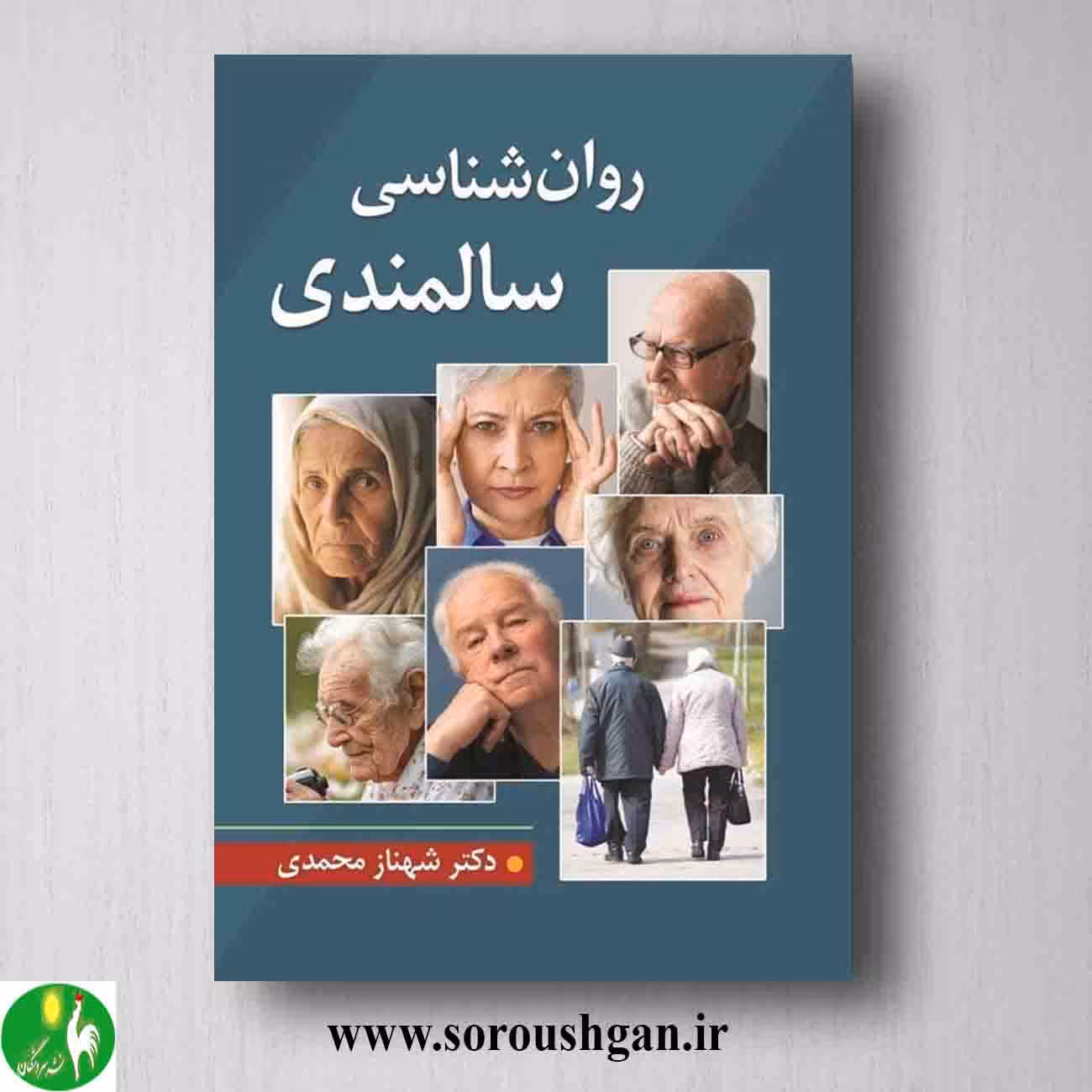 کتاب روانشناسی سالمندی اثر شهناز محمدی