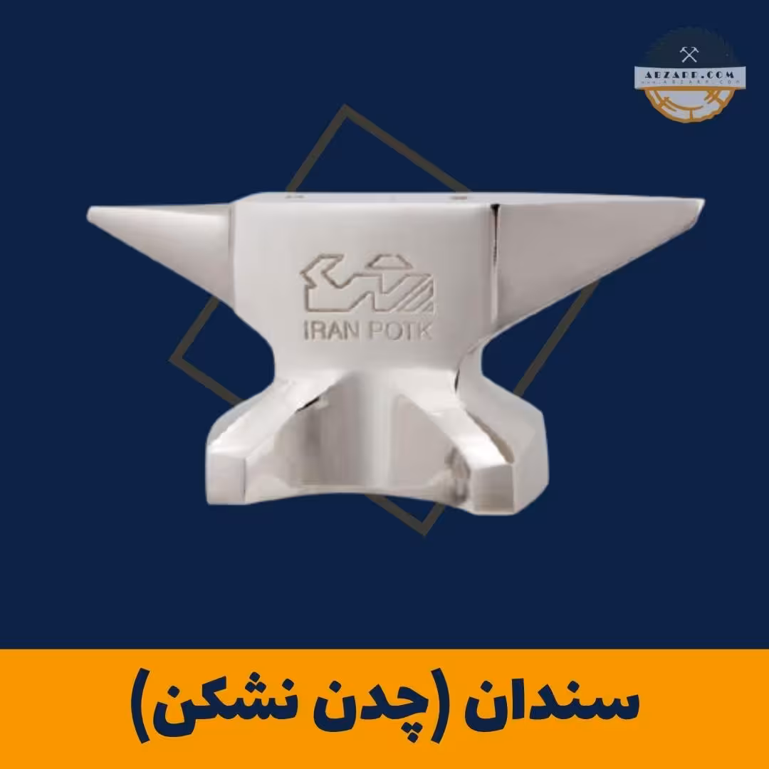 سندان (چدن نشکن)
