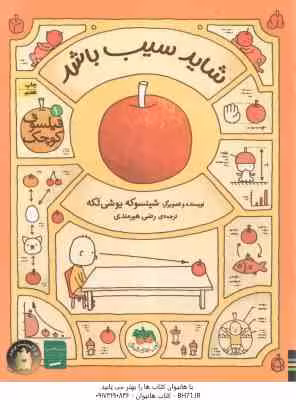 شاید سیب باشد ( شینسوکه یوشی تکه – رضی هیرمندی ) فیلسوف کوچک 1