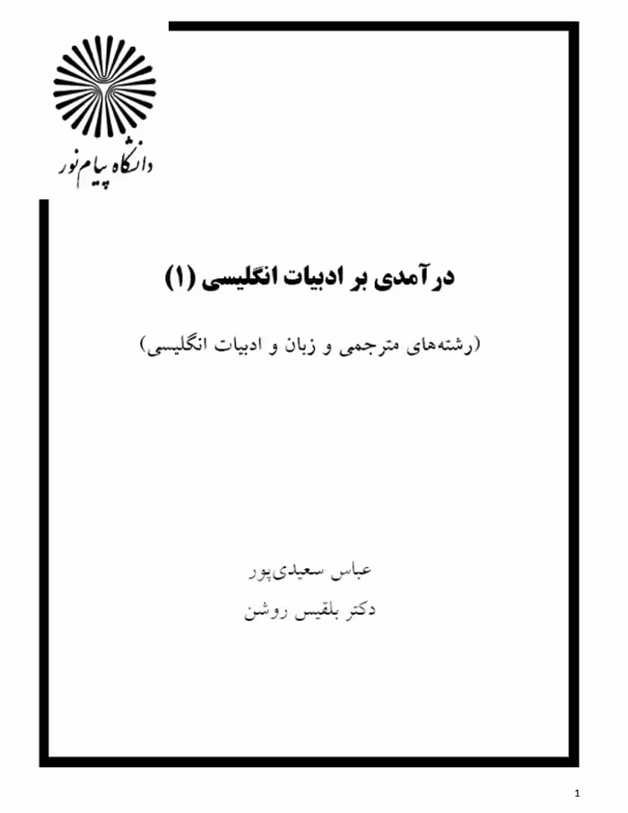 دانلود کتاب درآمدی بر ادبیات انگلیسی 1 پیام نور