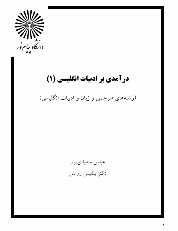 دانلود کتاب درآمدی بر ادبیات انگلیسی 1 پیام نور