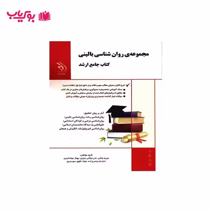 کتاب مجموعه روان شناسی بالینی(کتاب ارشد)شرح کامل و معرفی مطالب مهم و نکات برتر منابع تراز اول خلاصه درس
