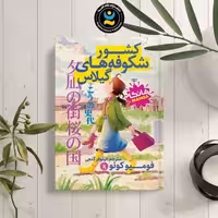 کتاب کشور شکوفه های گیلاس اثر فومیو کونو انتشارات نگاه آشنا