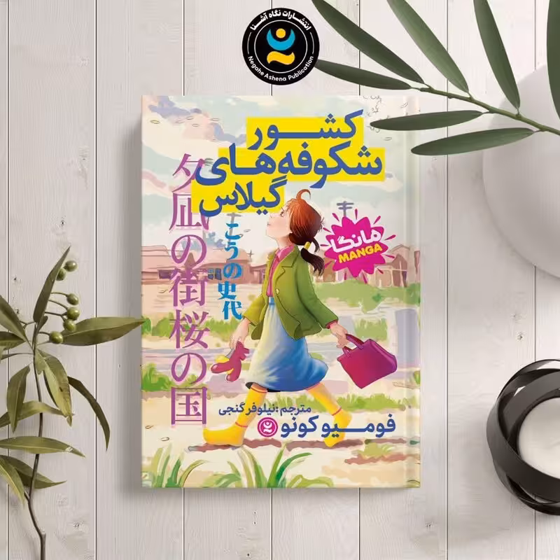 کتاب کشور شکوفه های گیلاس اثر فومیو کونو انتشارات نگاه آشنا