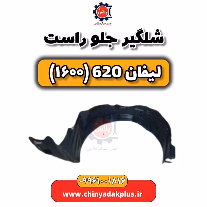 شلگیر جلو راست لیفان 620 موتور 1600