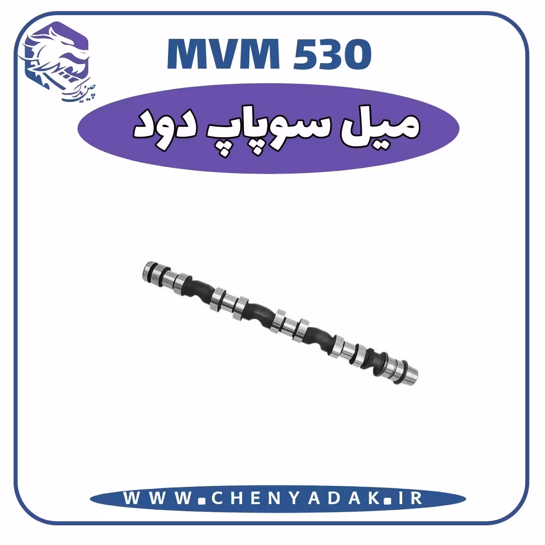 ميل سوپاپ دود MVM 530