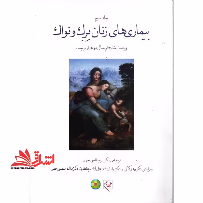 بیماری های زنان و برک جلد 3