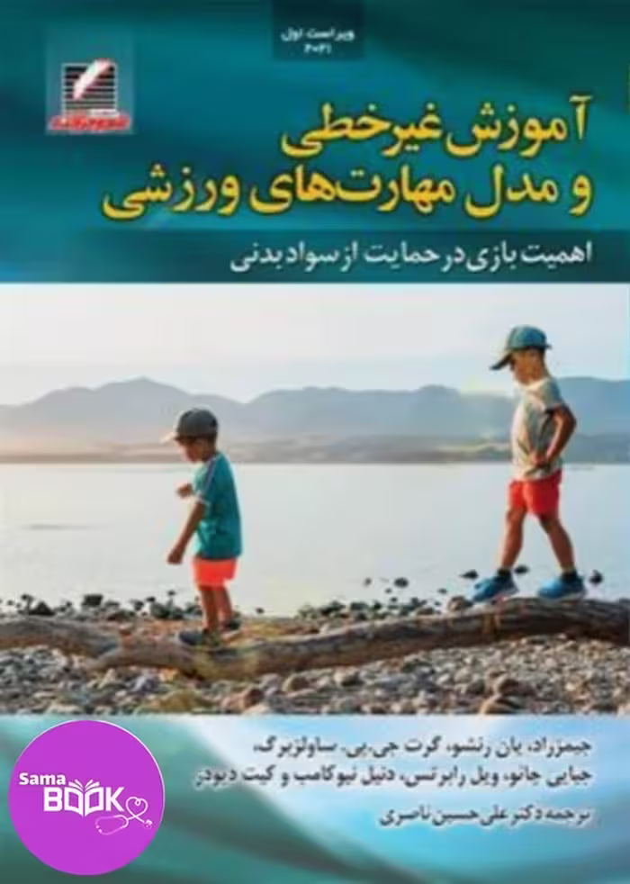 کتاب آموزش غیر خطی و مدل مهارت های ورزشی اهمیت بازی در حمایت از سواد بدنی