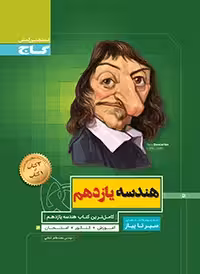 هندسه یازدهم سیرتاپیاز گاج