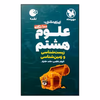 کتاب 100 نکته علوم هشتم زمین شناسی و زیست شناسی تیزهوشان لقمه ویژه 1401 اثر الهام ناظمی و حامد خانزاد نشر مهر و ماه 