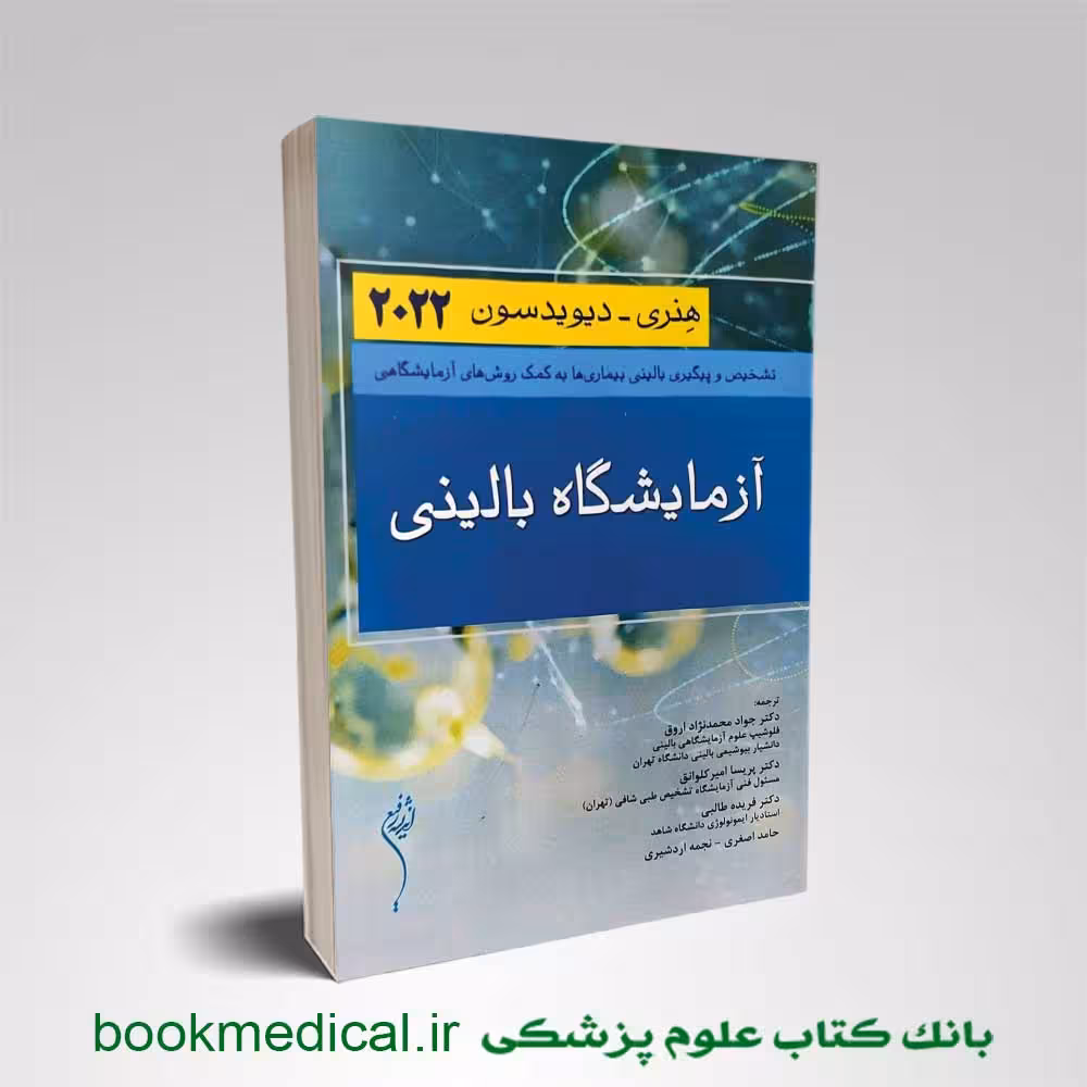 آزمایشگاه بالینی هنری دیودیسون 2022