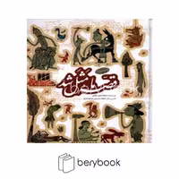 کتاب قصه ما مثل شد / جلد اول تا پنجم / جیبی / گالینگور / به نشر