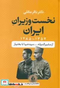 کتاب نخست وزیران ایران نشر بدرقه جاویدان