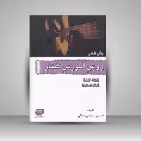 کتاب روش آموزش گیتار جلد اول ( فینگر استایل )