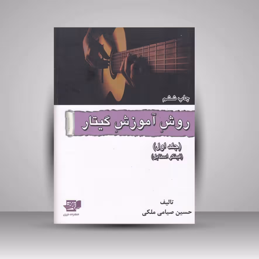 کتاب روش آموزش گیتار جلد اول ( فینگر استایل )